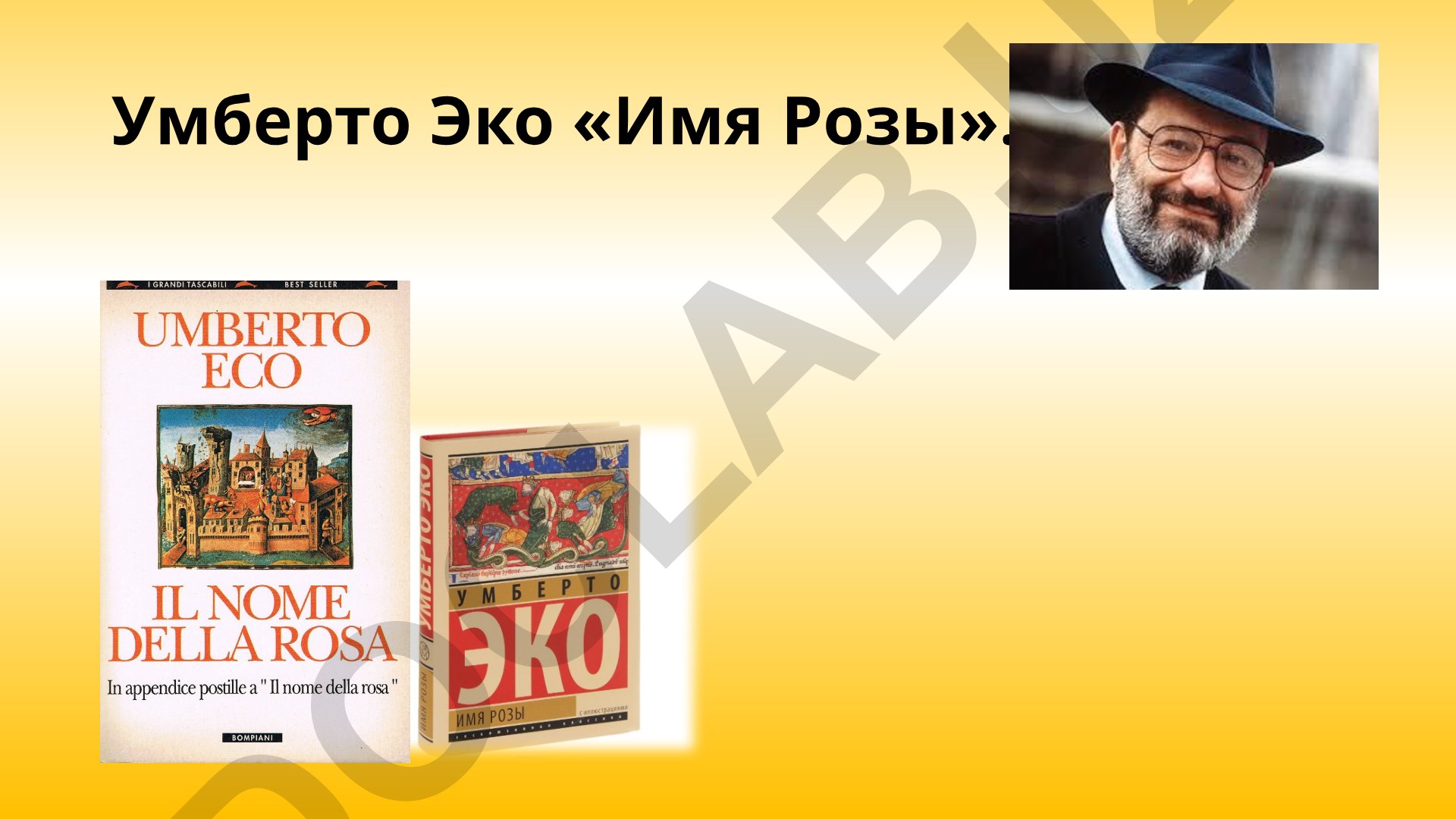Умберто Эко «Имя Розы»: анализ романа и его философских аспектов