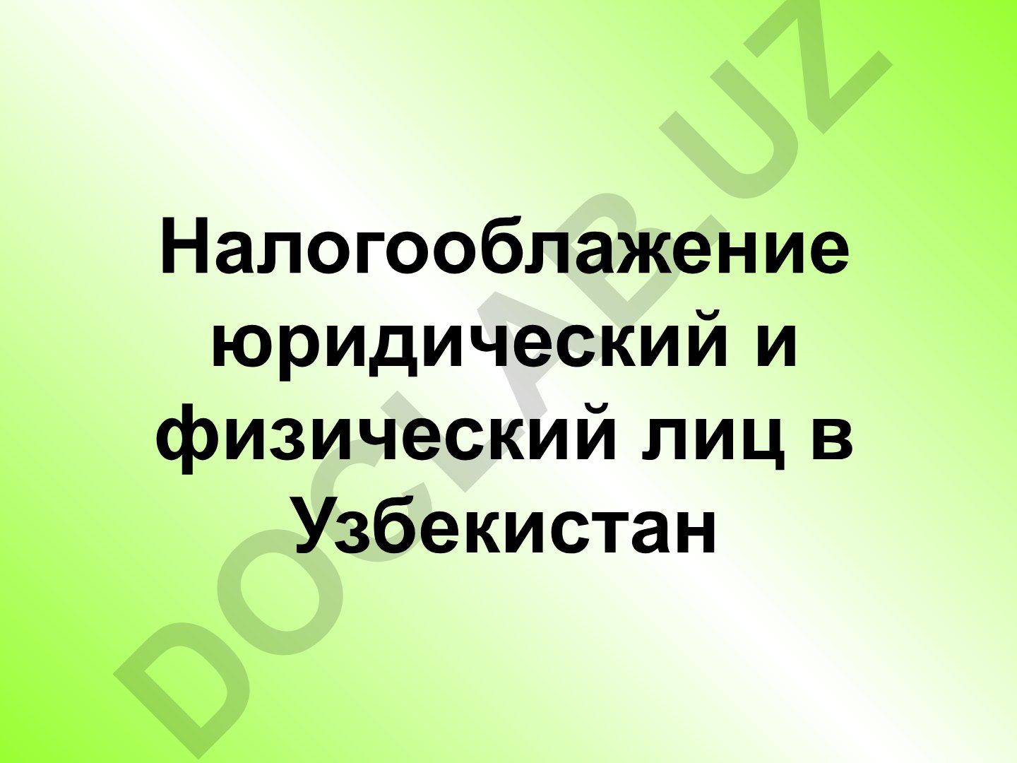 Налогообложение юридических и физических лиц в Узбекистане