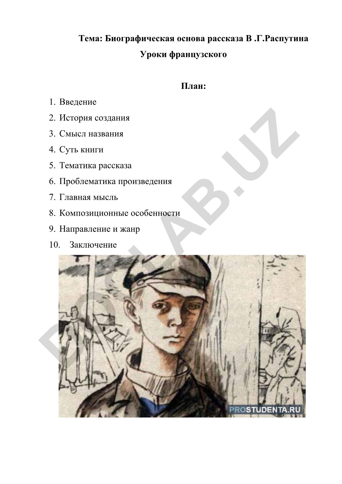 Биографическая основа рассказа В.Г. Распутина Уроки французского