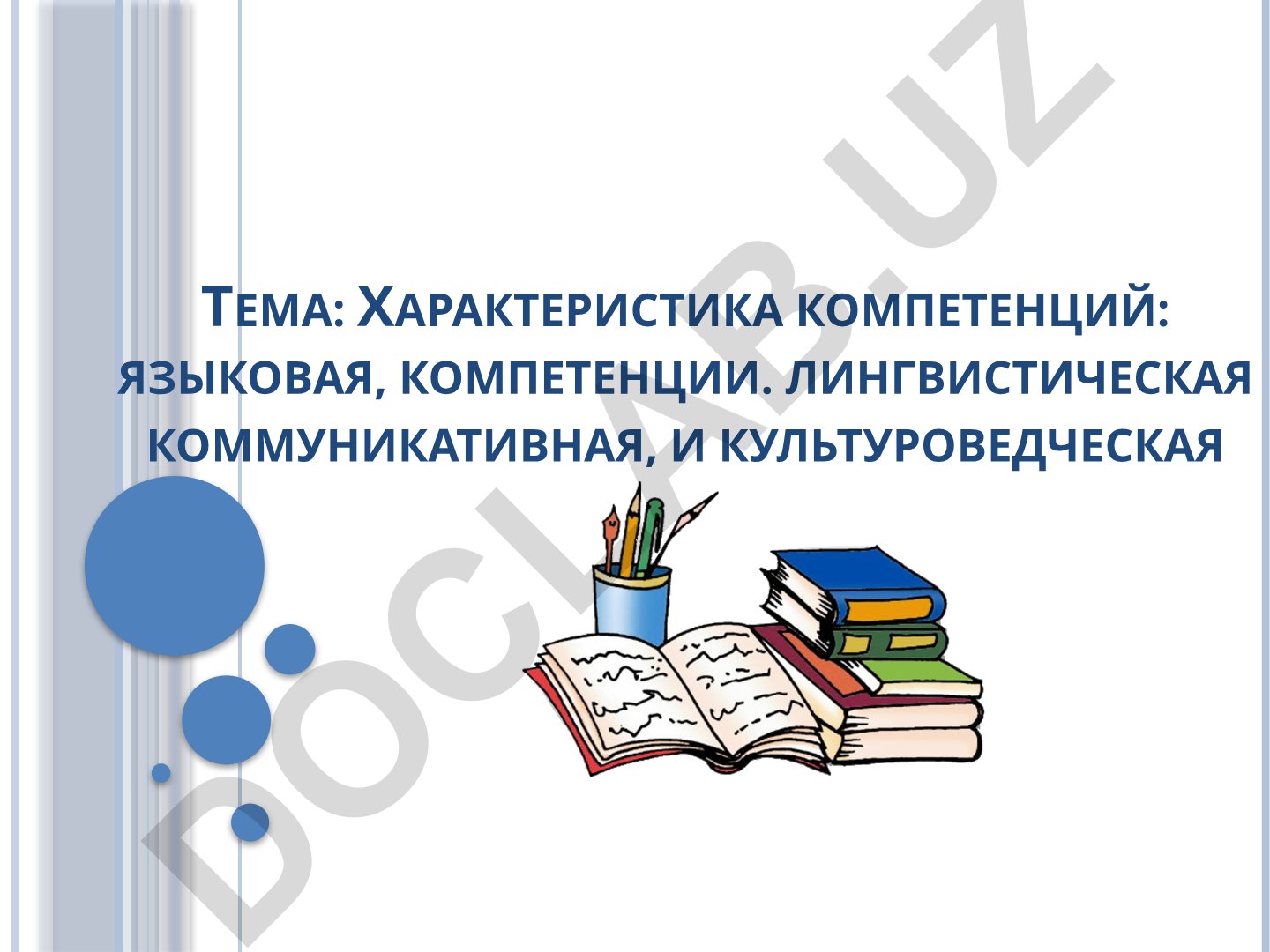 Характеристика компетенций: языковая, лингвистическая, коммуникативная и культуроведческая