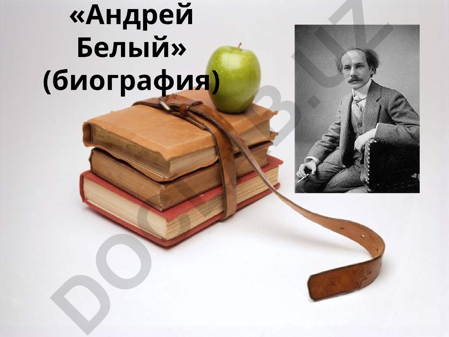 Андрей Белый: биография и творчество русского символиста