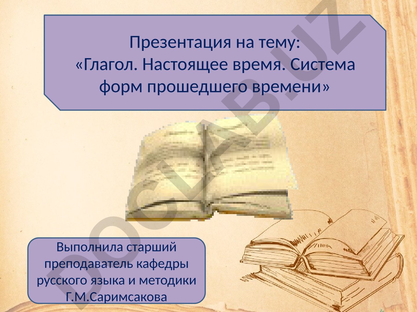 Глагол. Настоящее время. Система форм прошедшего времени