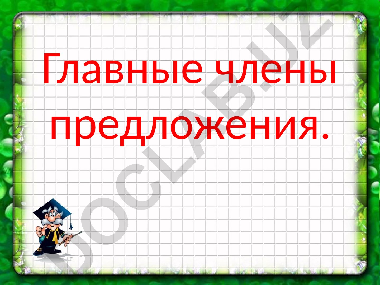 Главные члены предложения: подлежащее и сказуемое