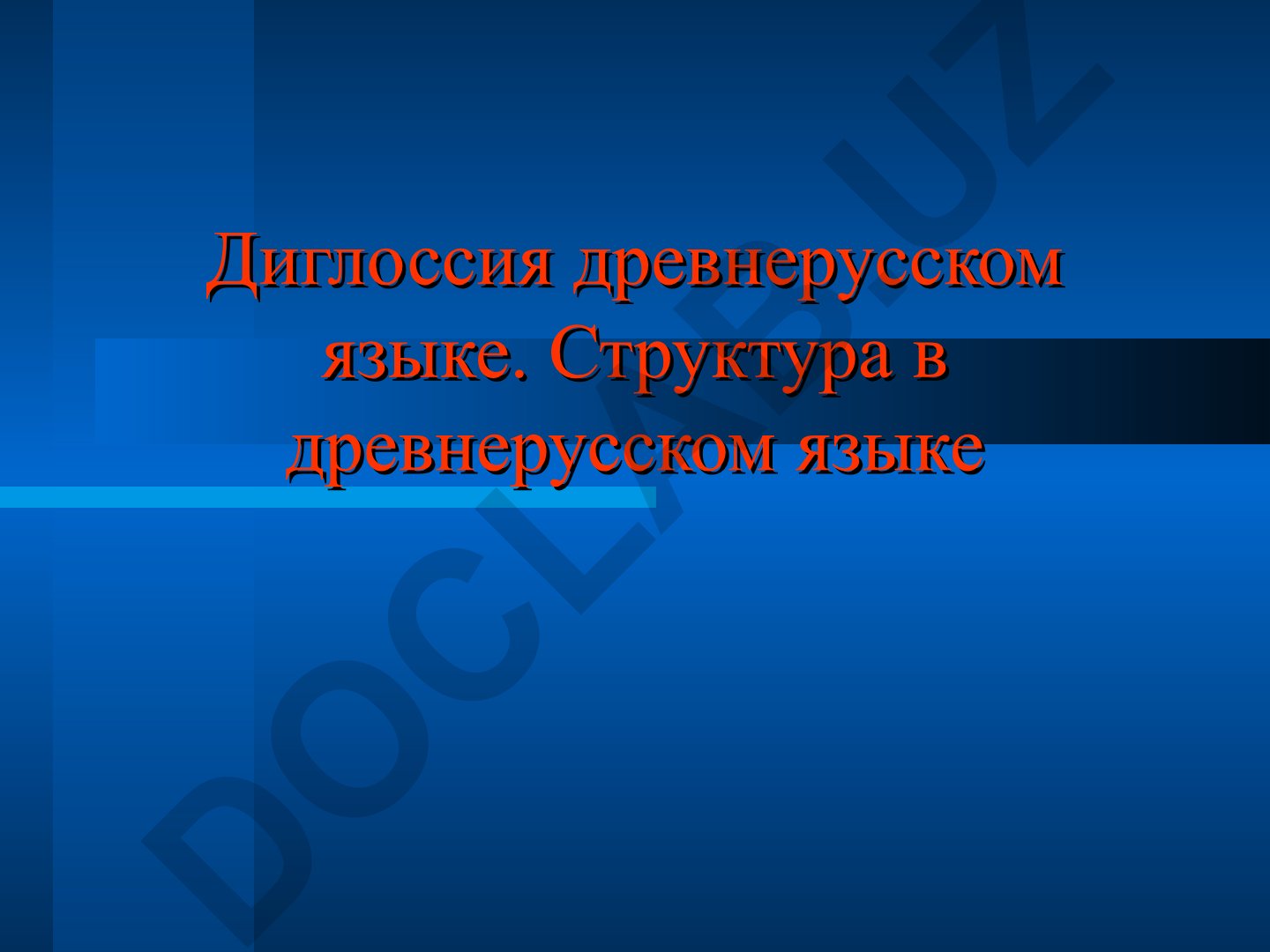 Диглоссия и структура древнерусского языка