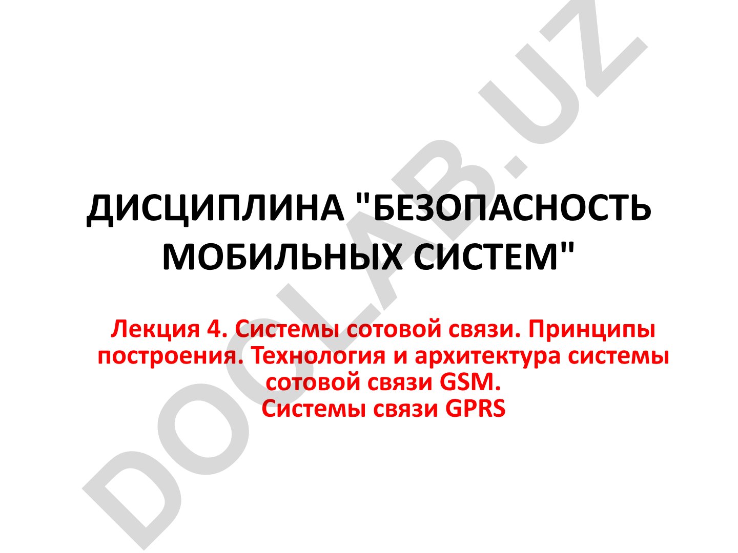 Безопасность мобильных систем: системы сотовой связи и GSM