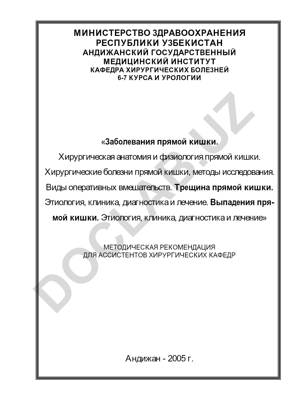 Заболевания прямой кишки: хирургическая анатомия, методы исследования и оперативные вмешательства