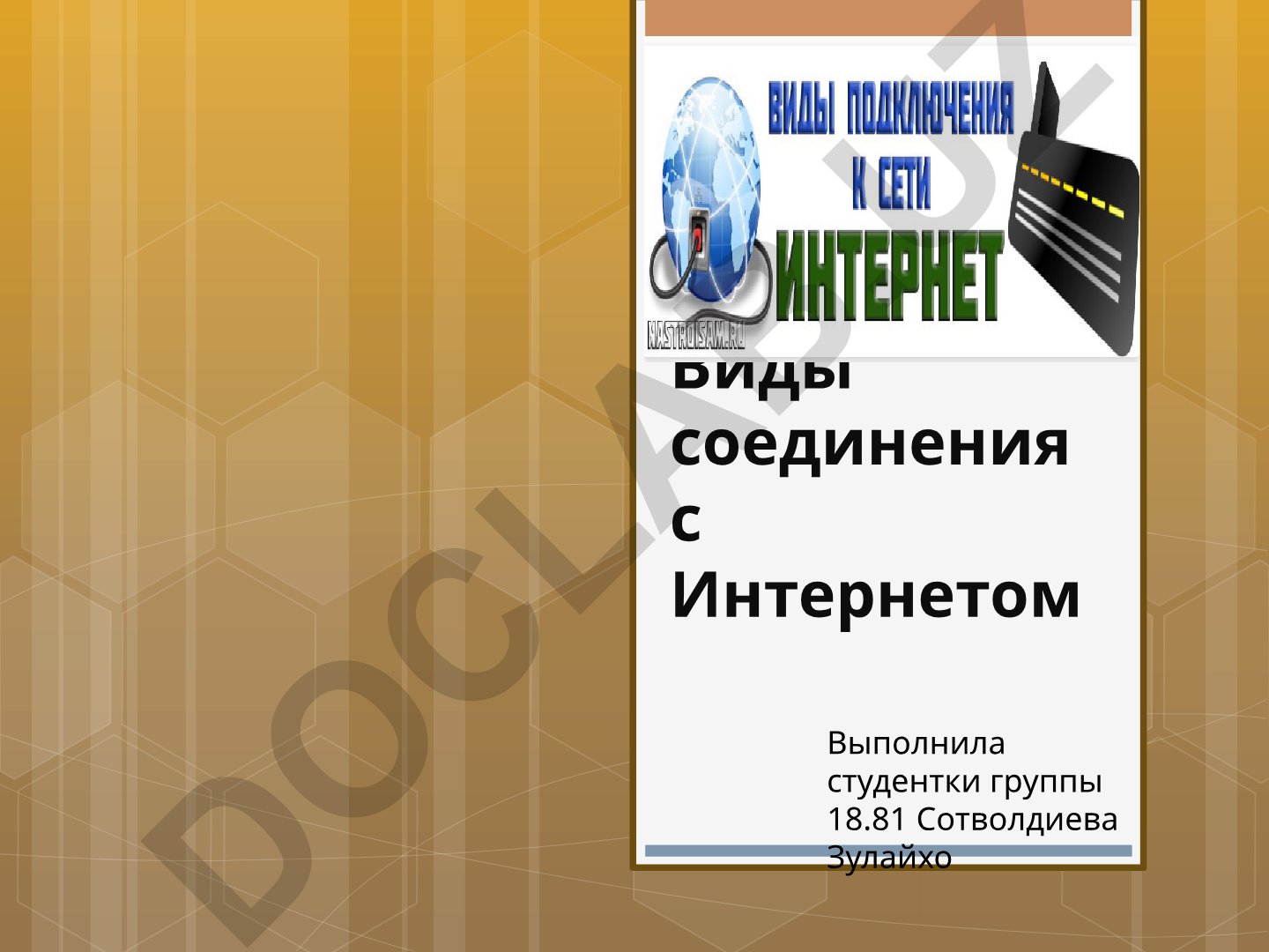 Виды соединения с Интернетом и способы подключения