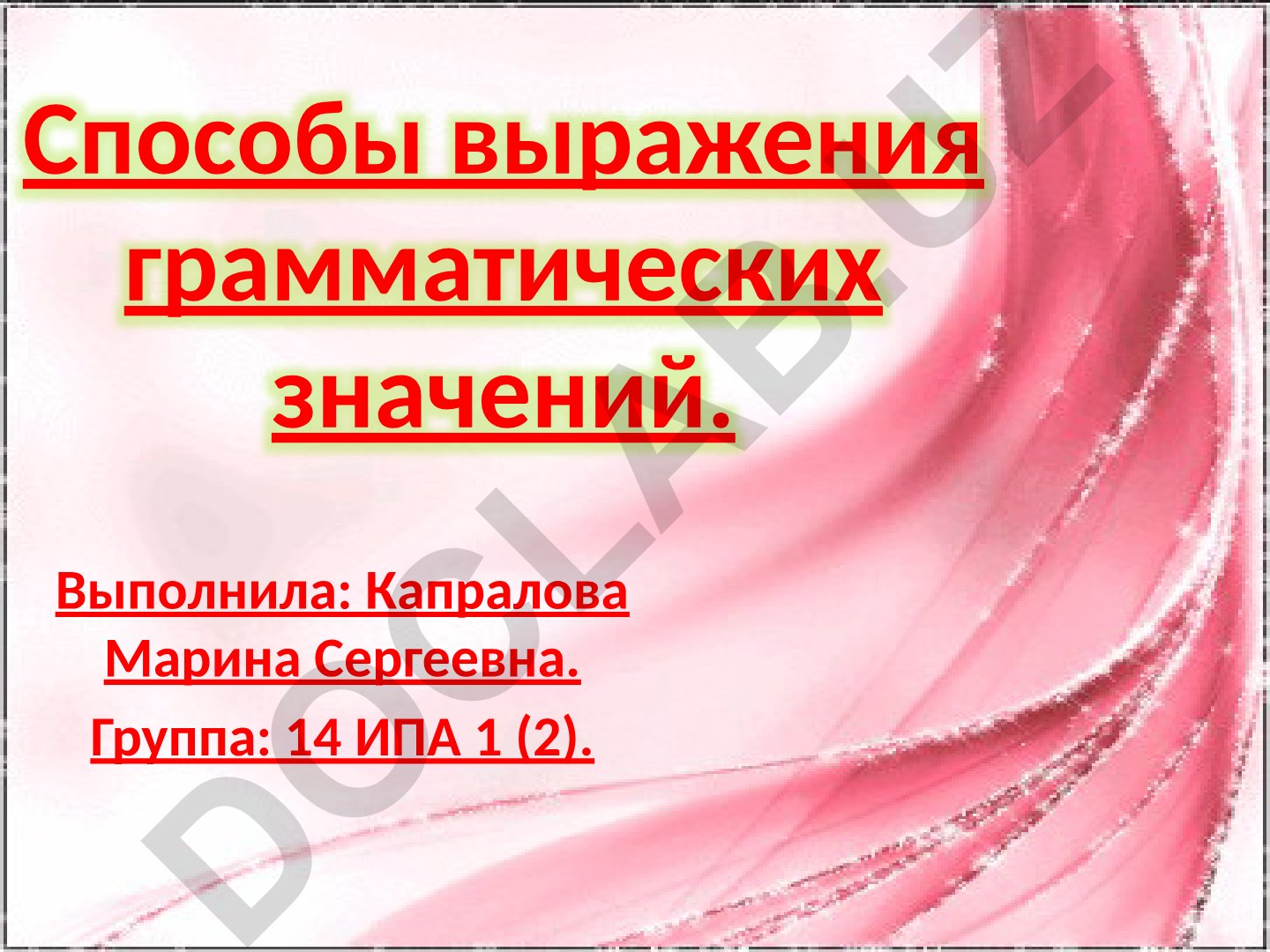 Способы выражения грамматических значений