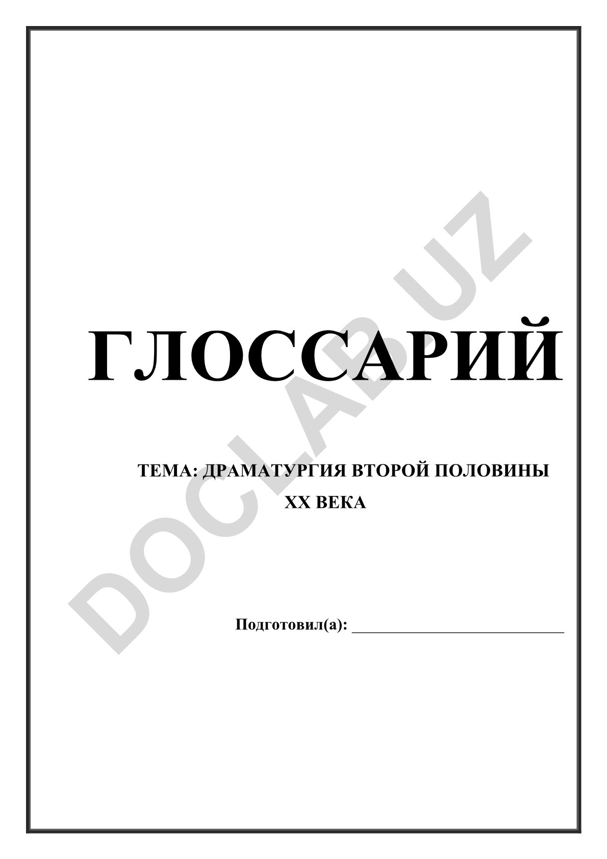 Драматургия второй половины XX века