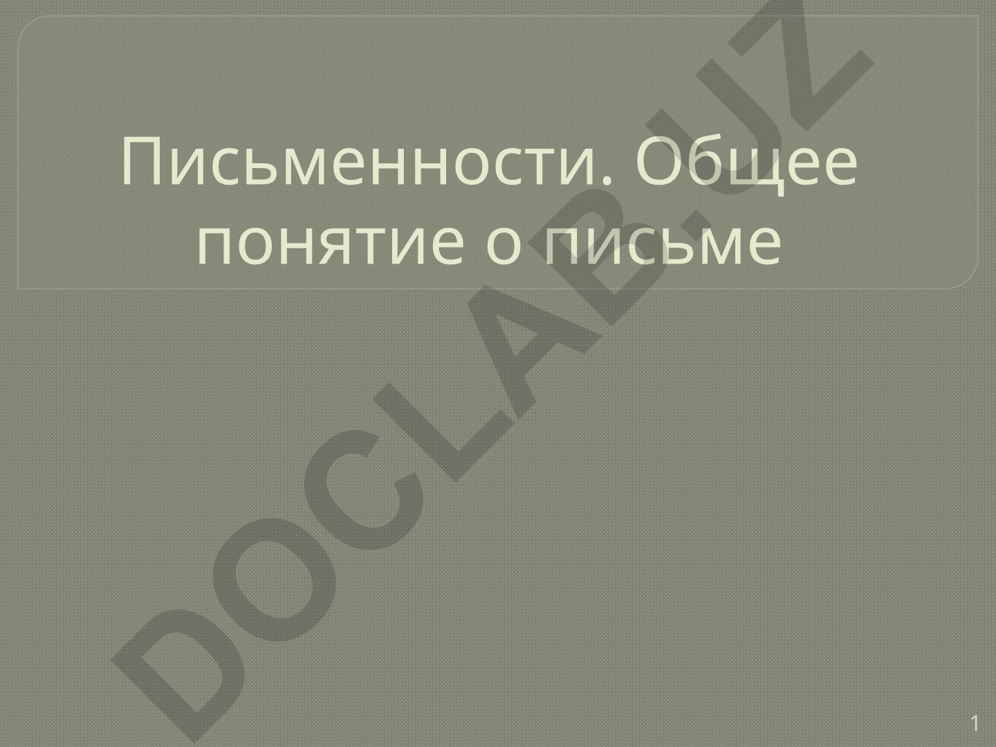 Письменность: понятие, системы и историческое развитие