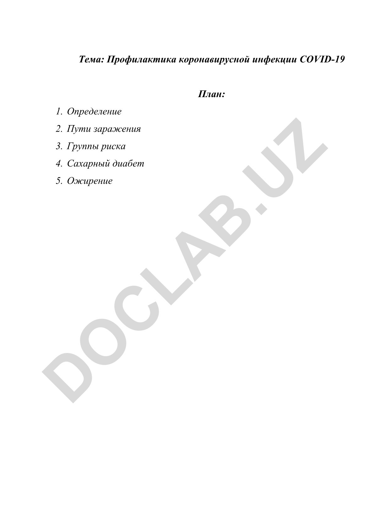 Профилактика коронавирусной инфекции COVID-19