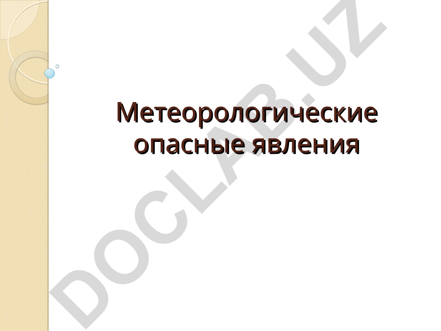 Метеорологические опасные явления: бури, ураганы и смерчи