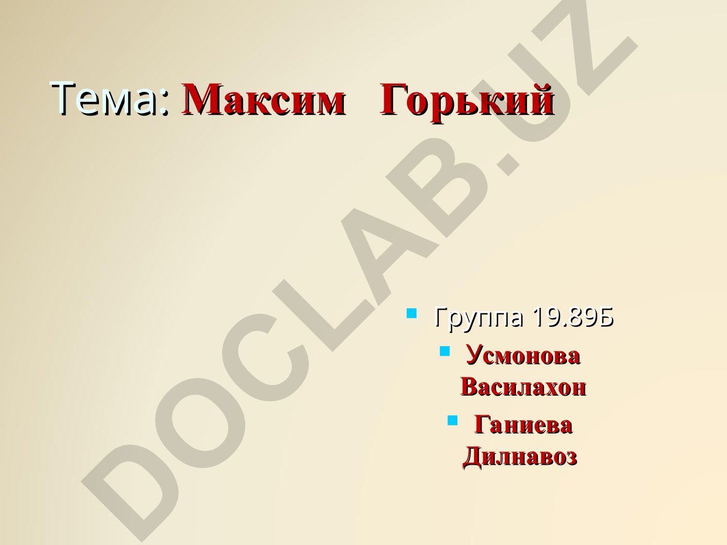 Максим Горький