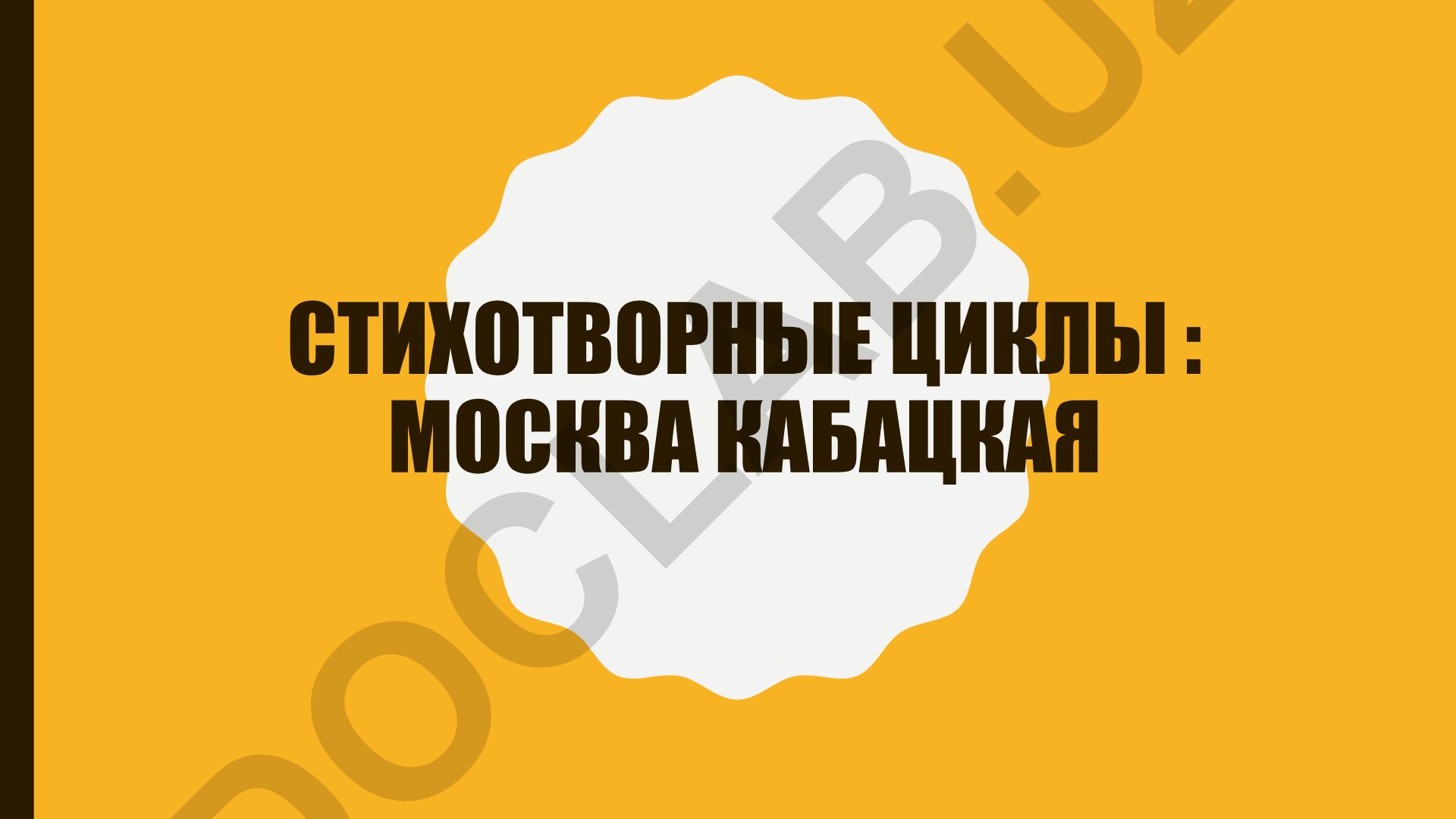 Сергей Есенин: творческий путь и духовные искания в цикле «Москва кабацкая»