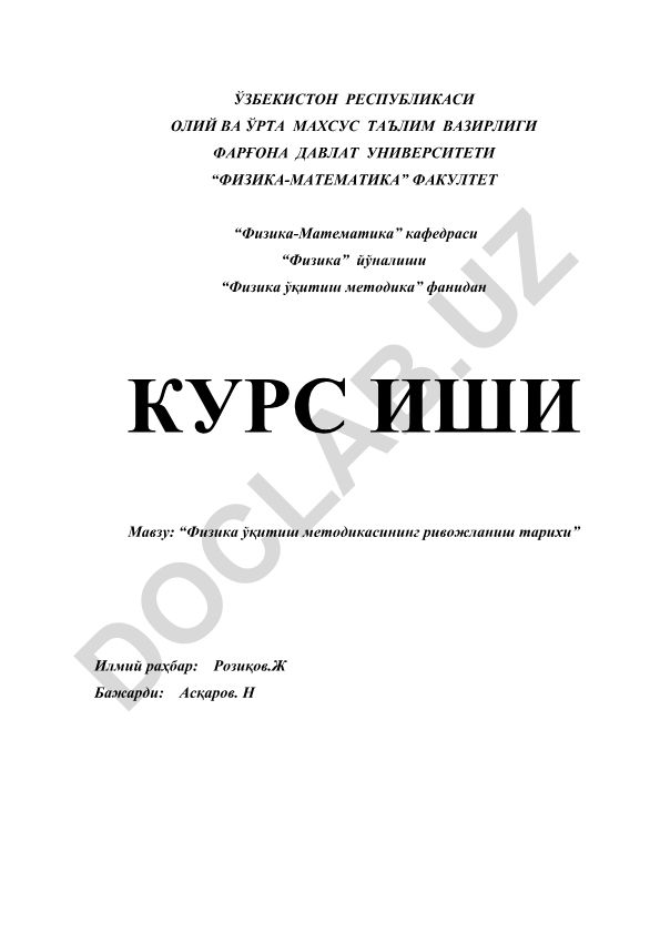 Физика ўқитиш методикасининг ривожланиш тарихи