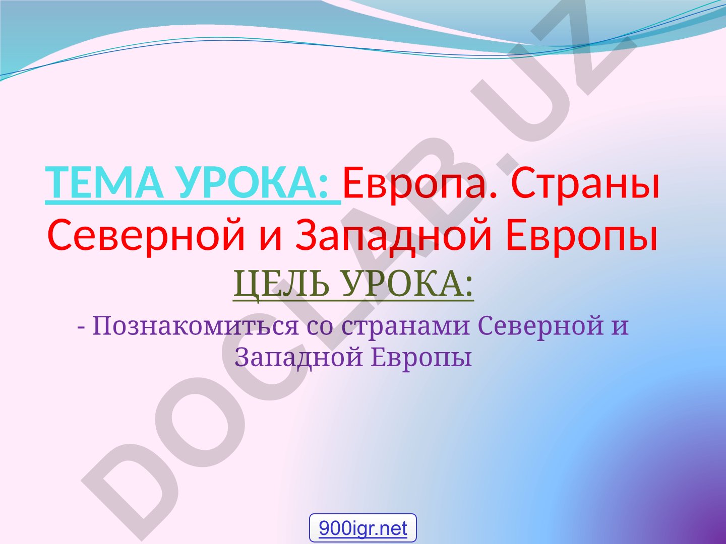 Европа. Страны Северной и Западной Европы