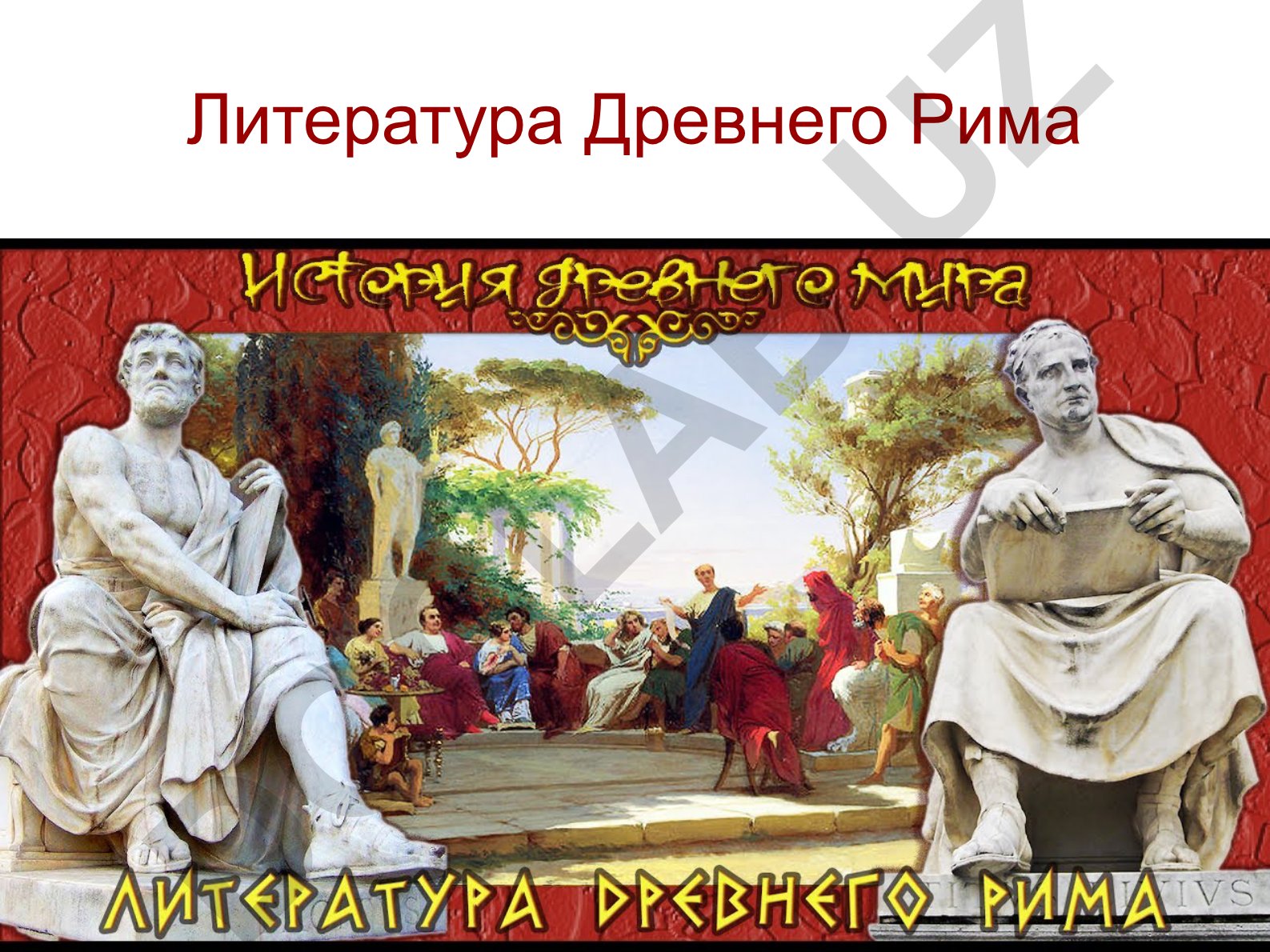 Литература Древнего Рима и её характерные черты