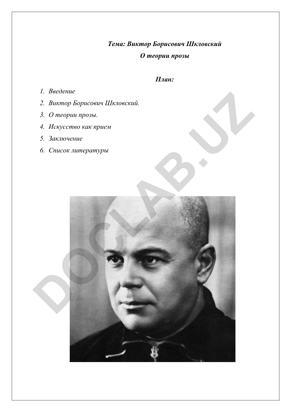 Виктор Борисович Шкловский О теории прозы