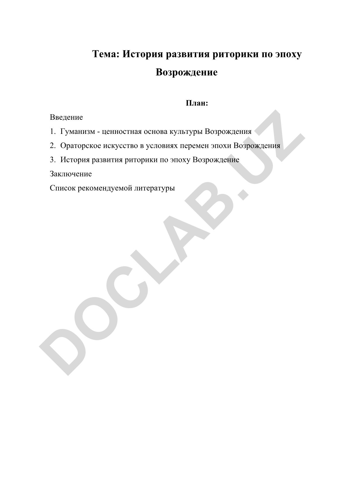 История развития риторики по эпоху Возрождение