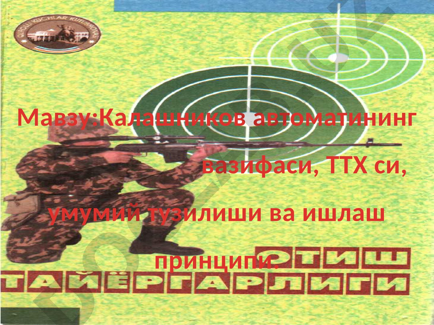 Калашников автоматининг вазифаси, ТТХ си, умумий тузилиши ва ишлаш принципи