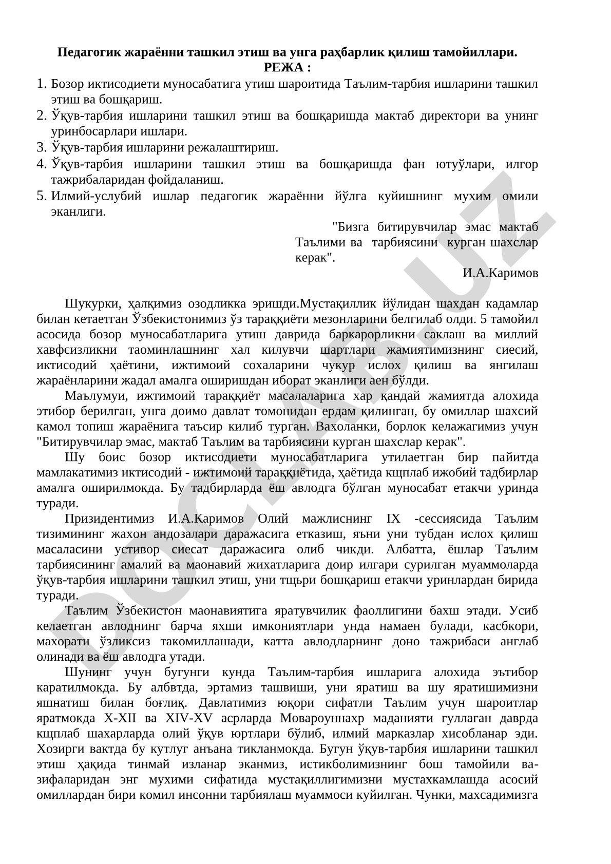 Педагогик жараённи ташкил этиш ва унга раҳбарлик қилиш тамойиллари