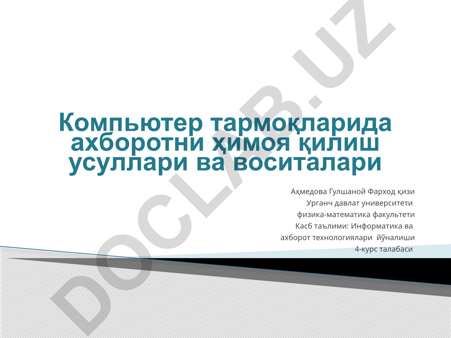 Компьютер тармоқларида ахборотни ҳимоя қилиш усуллари ва воситалари