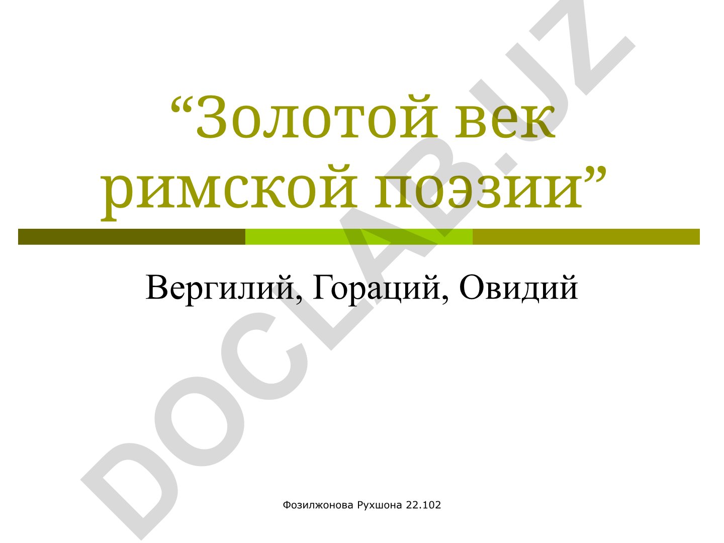 Золотой век римской поэзии: Вергилий, Гораций, Овидий
