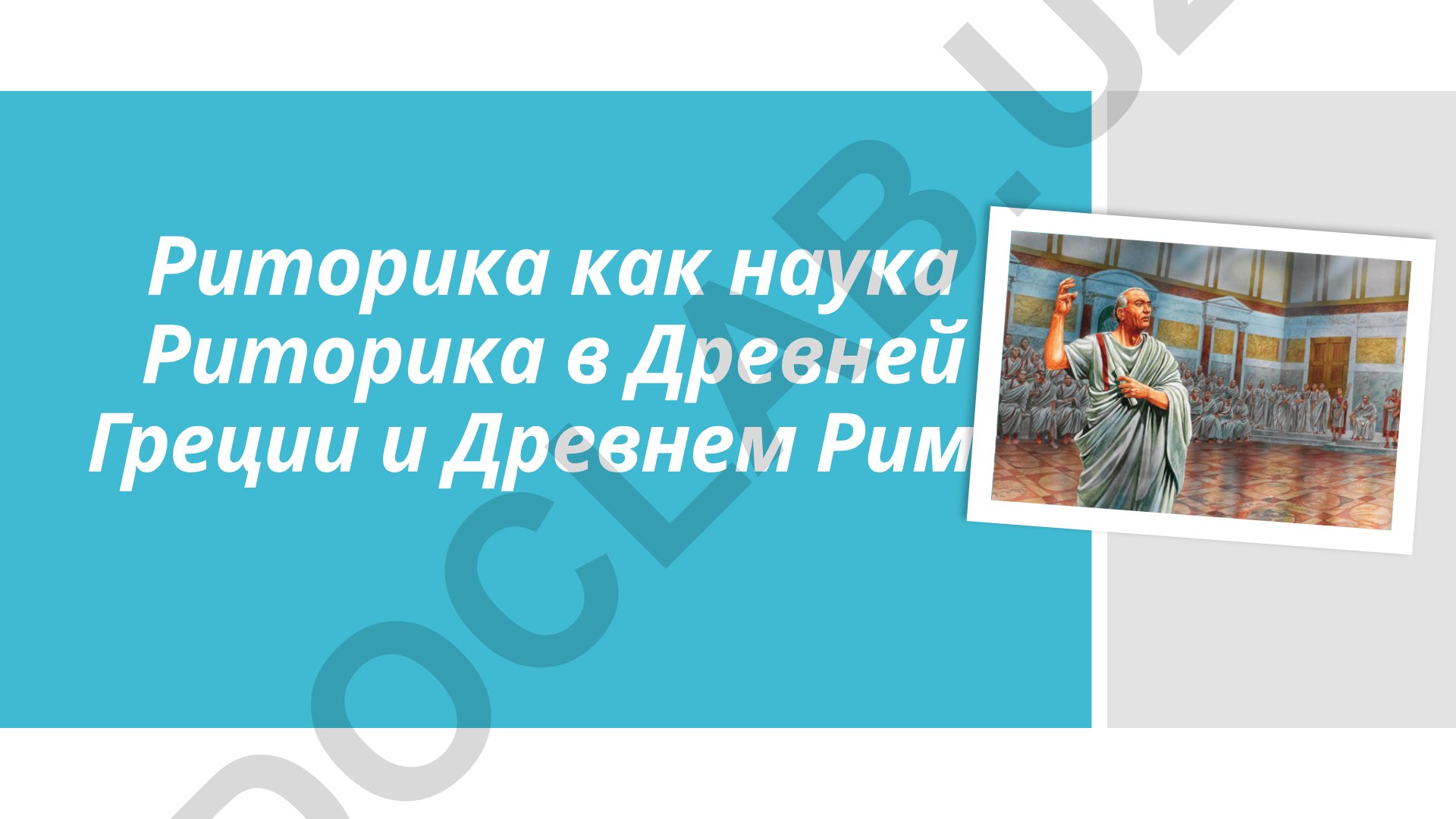Риторика как наука: история и теория ораторского искусства
