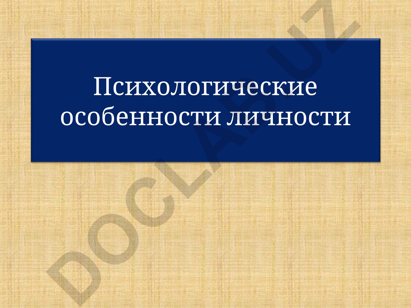 Психологические особенности личности: темперамент, характер, способности