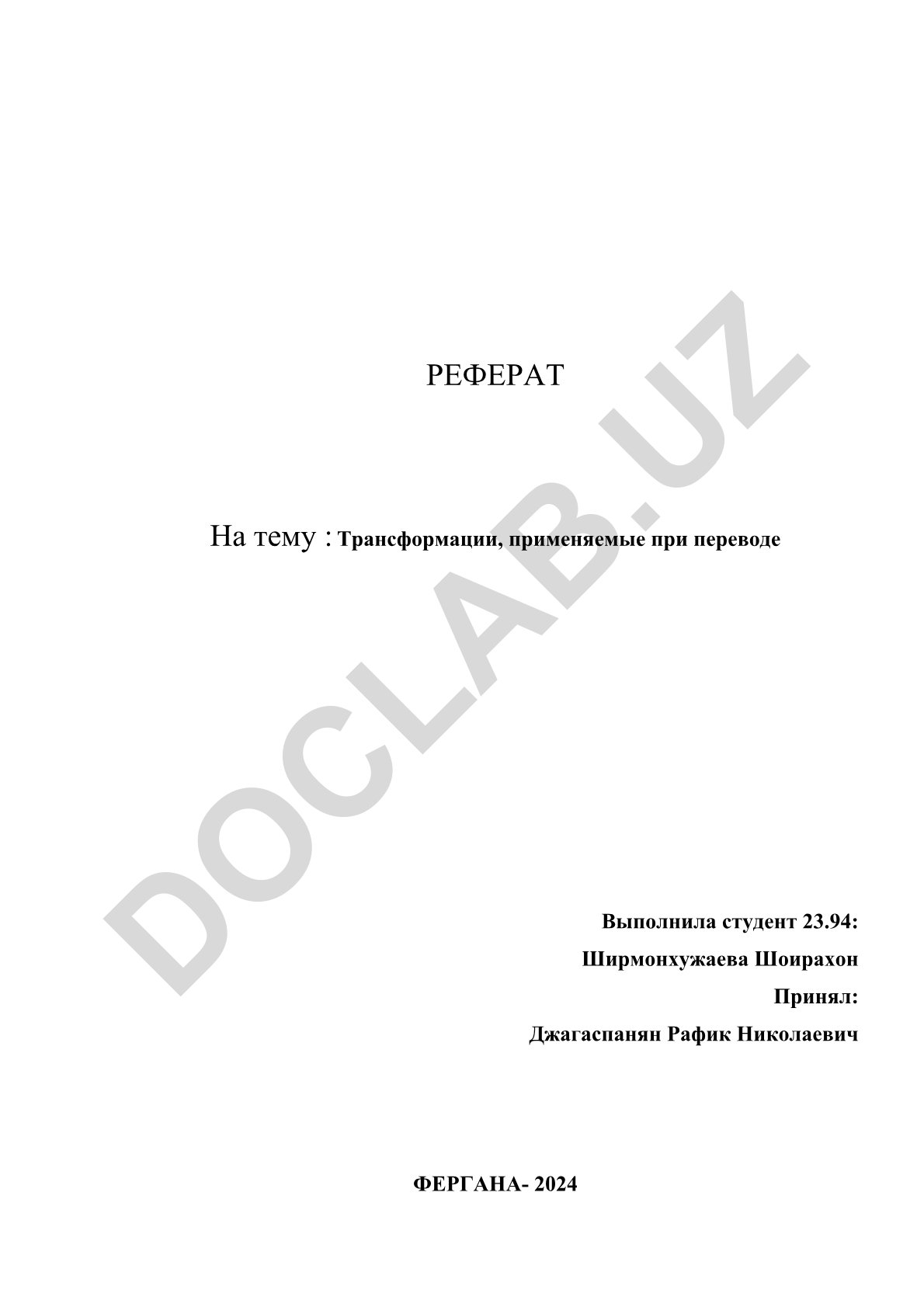 Трансформации, применяемые при переводе