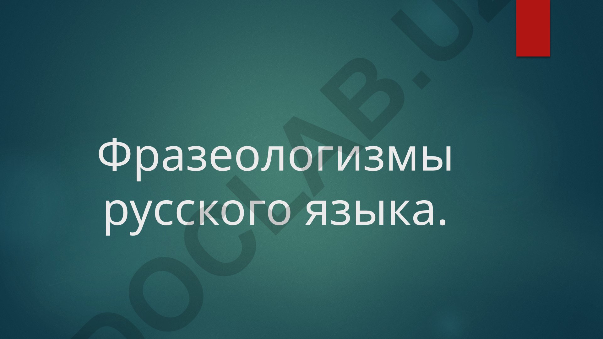 Фразеологизмы русского языка и их классификация