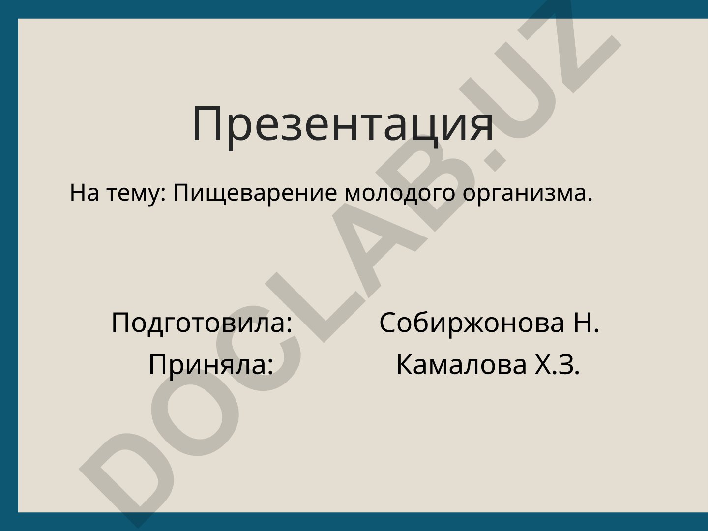Пищеварение молодого организма