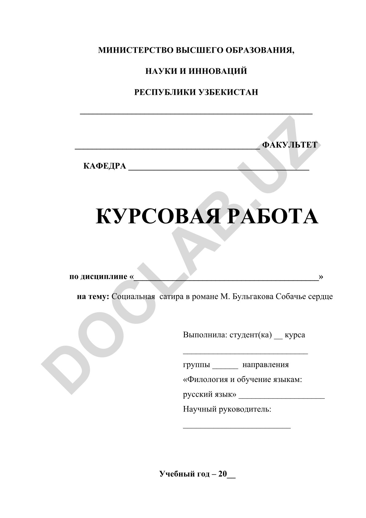 Социальная сатира в романе М. Бульгакова Собачье сердце