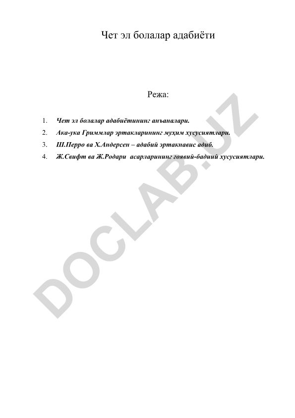 Чет эл болалар адабиётининг анъаналари ва муҳим адиблар