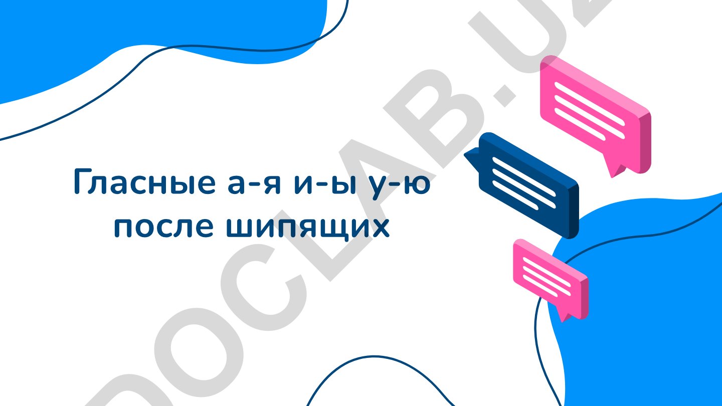 Гласные после шипящих в русском языке