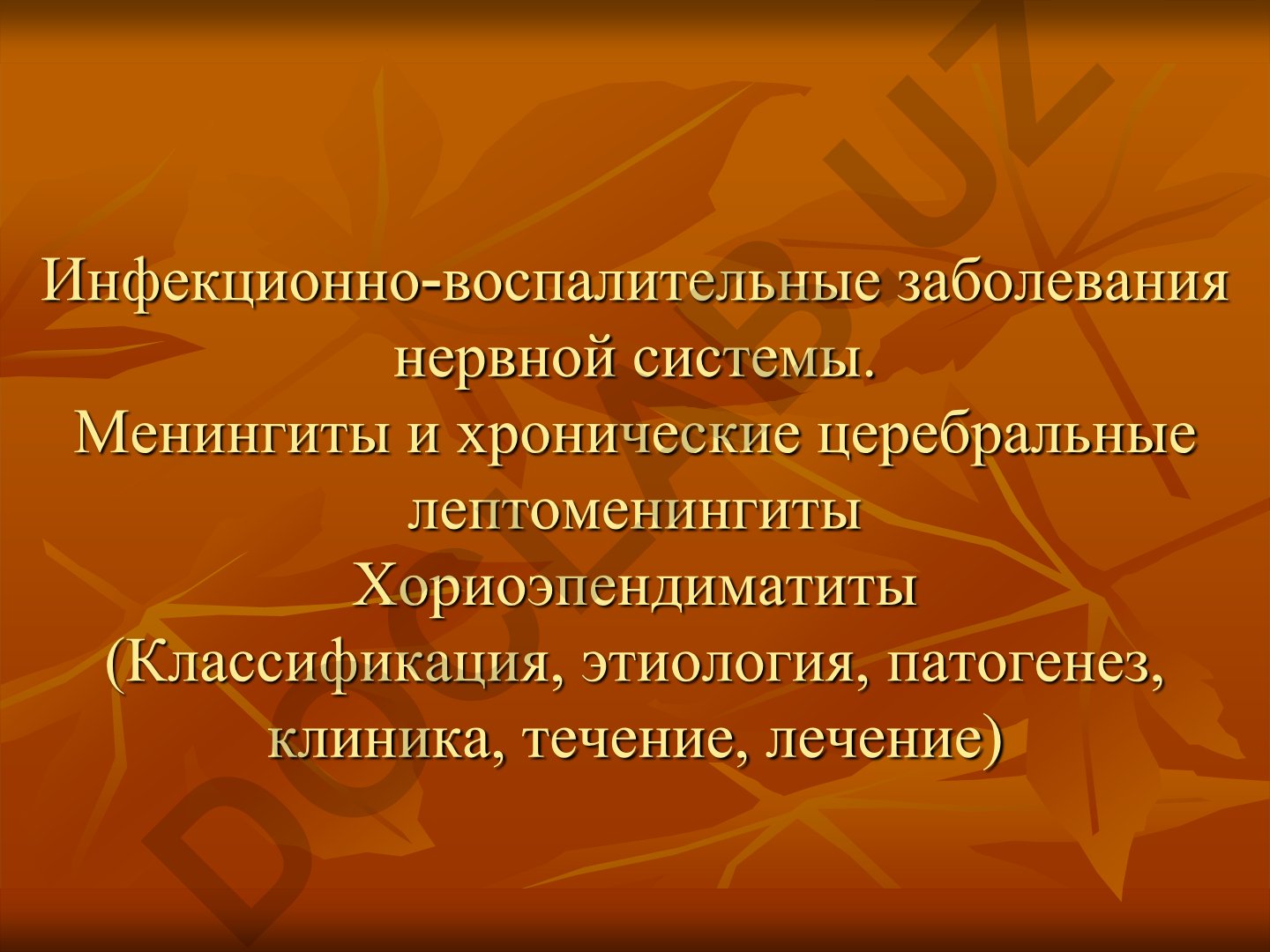 Инфекционно-воспалительные заболевания нервной системы: менингиты и хронические церебральные лептоменингиты