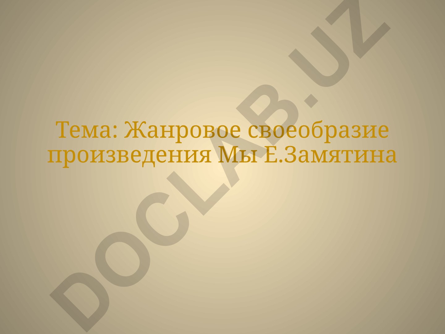 Жанровое своеобразие произведения Мы Е.Замятина