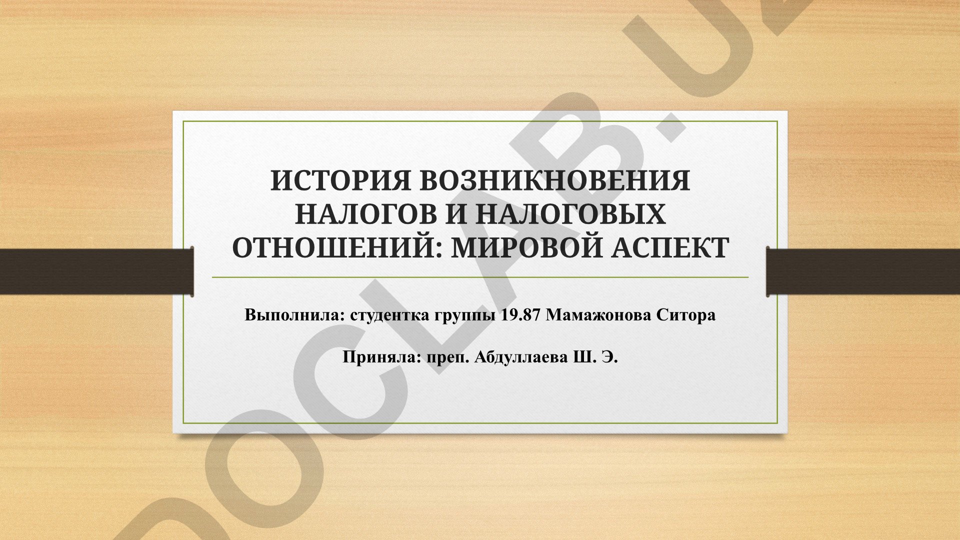 История возникновения налогов и налоговых отношений: мировой аспект