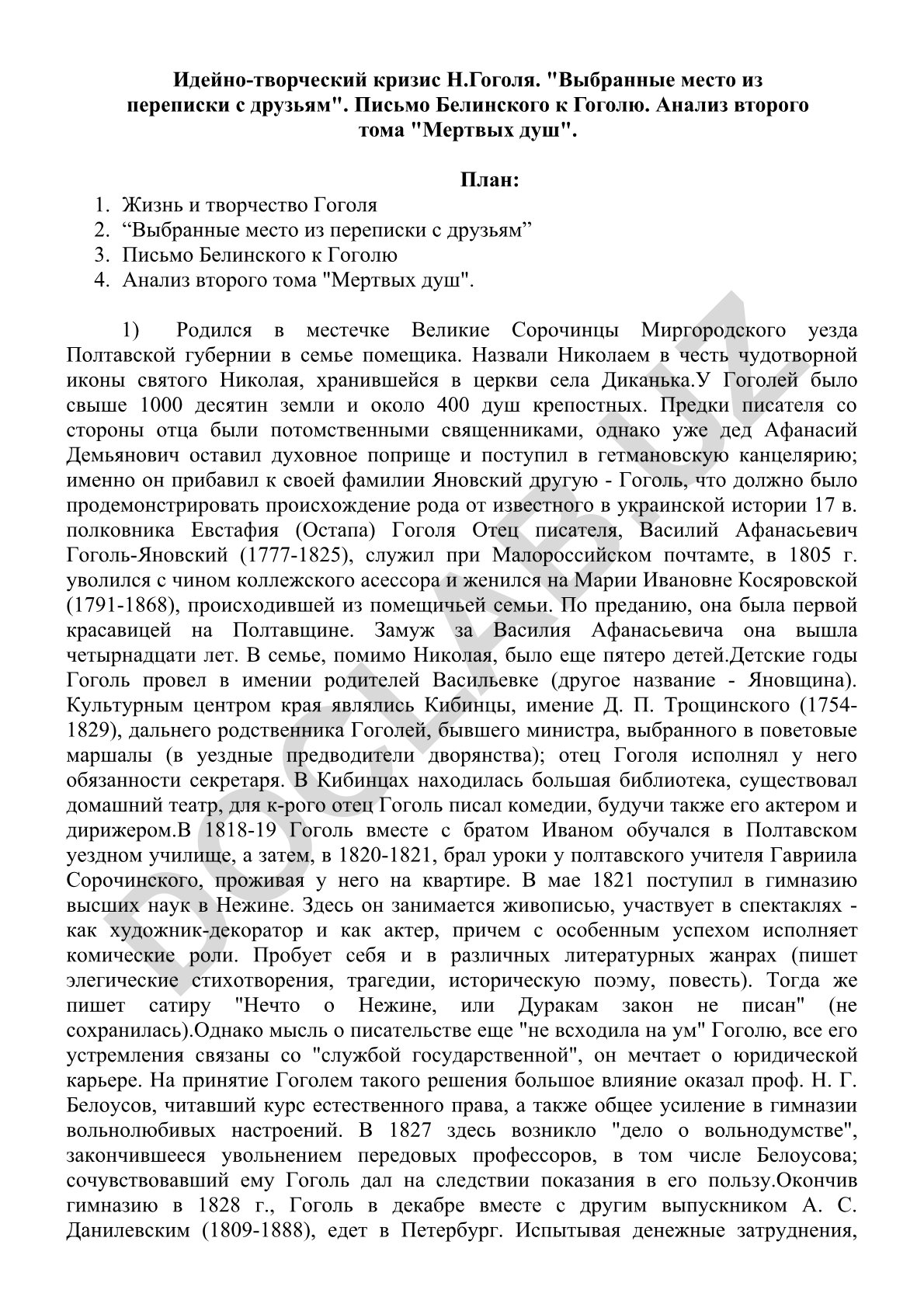 Идейно-творческий кризис Н.Гоголя и анализ второго тома "Мертвых душ"