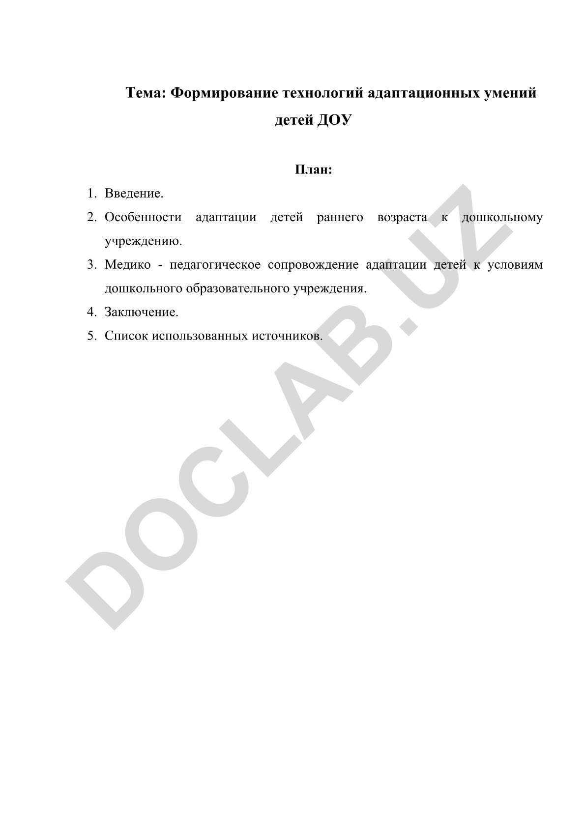 Формирование технологий адаптационных умений детей ДОУ