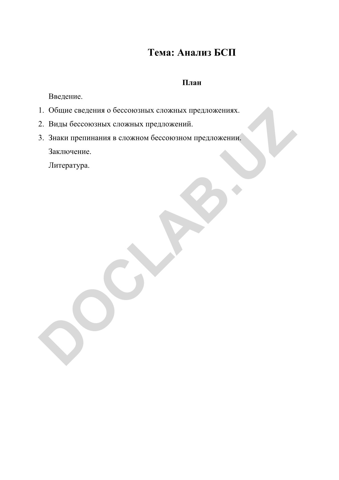 Анализ бессоюзных сложных предложений