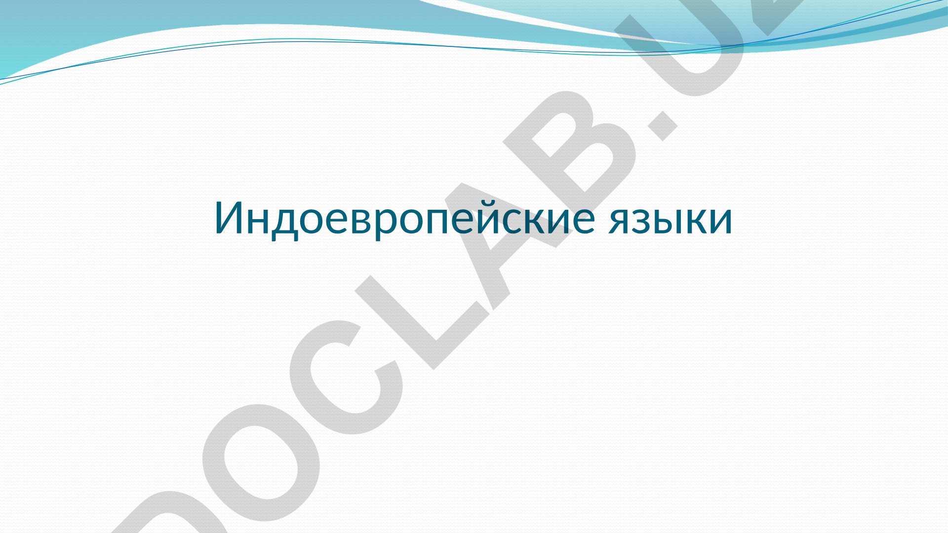 Индоевропейские языки и их классификация