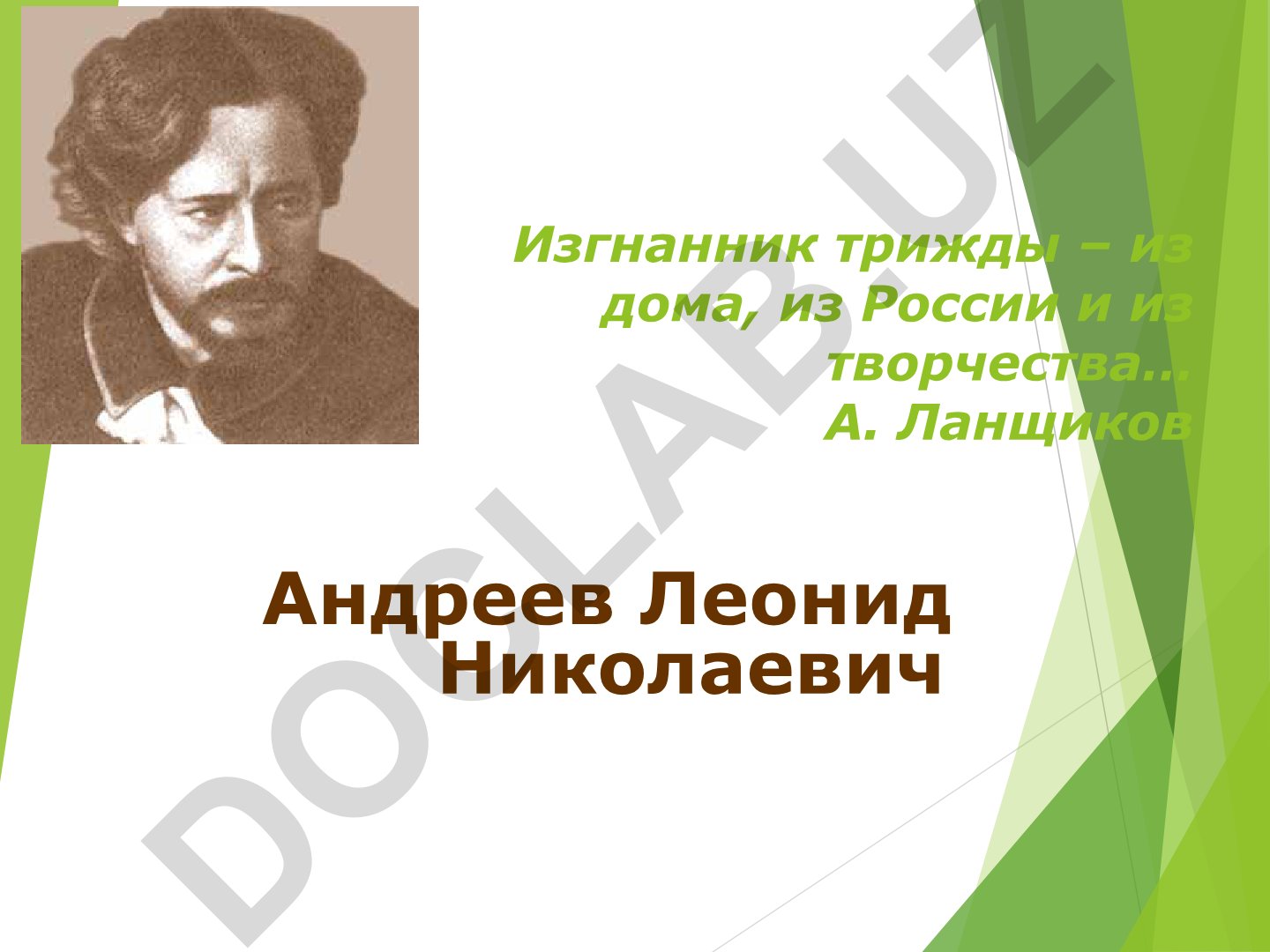 Леонид Андреев: три изгнания из дома, России и творчества