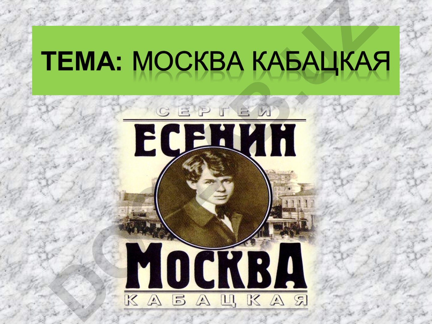 Сергей Есенин «Москва кабацкая» — стихотворный сборник