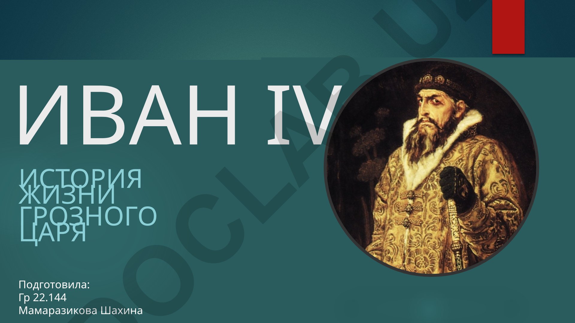 Иван IV Грозный: жизнь и правление первого русского царя