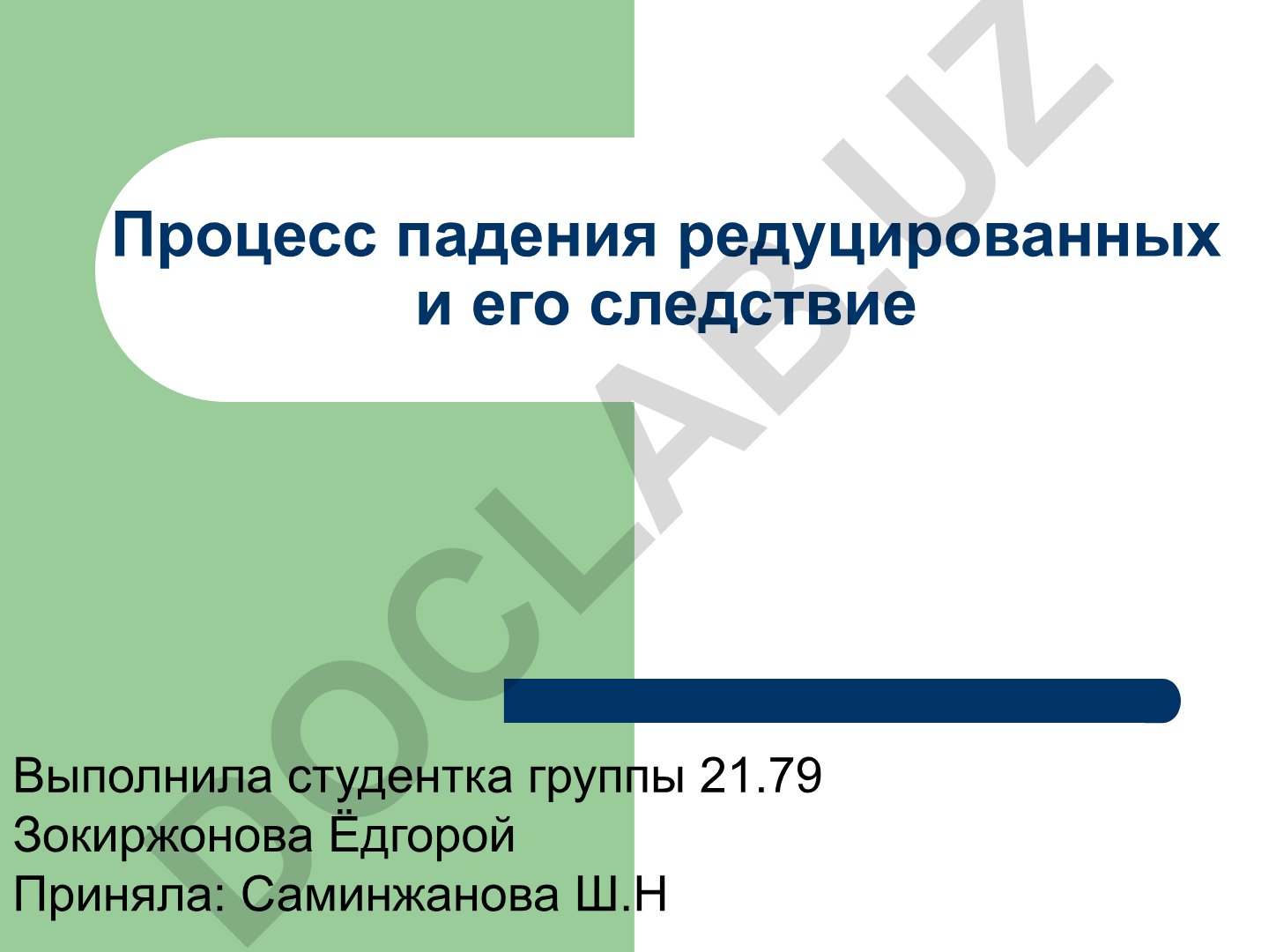 Процесс падения редуцированных и его следствие