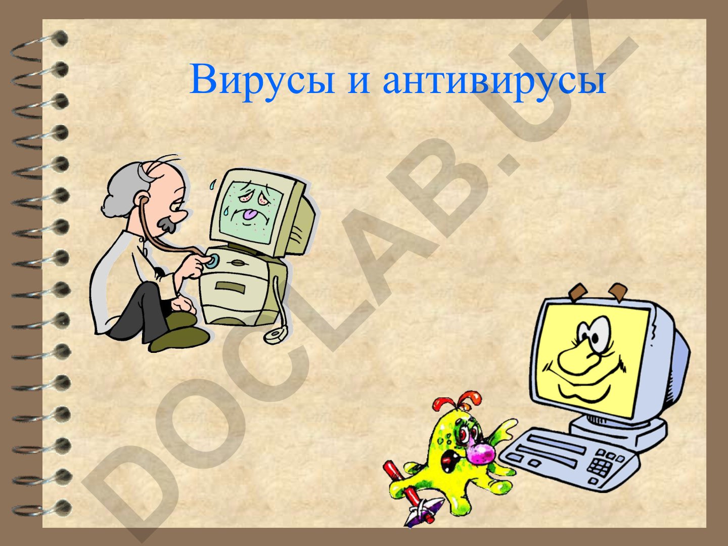 Вирусы и антивирусы: Компьютерные вирусы и антивирусные программы