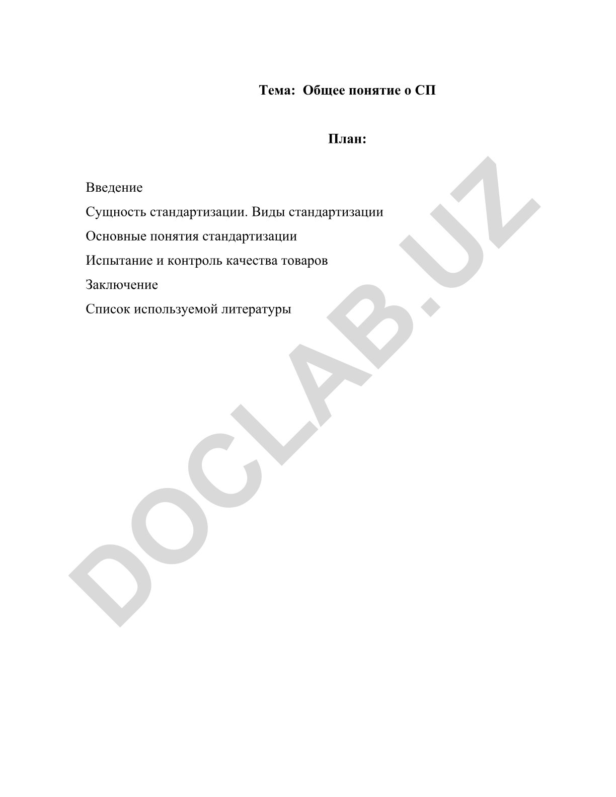 Общее понятие о стандартизации, метрологии и сертификации