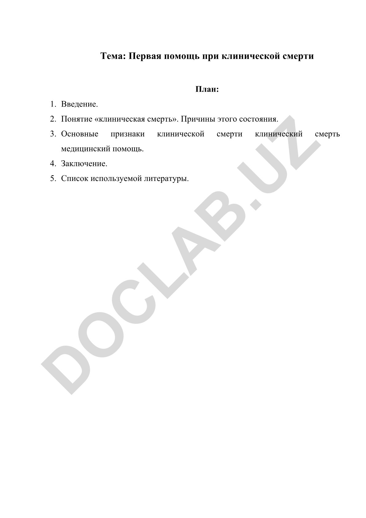 Первая помощь при клинической смерти