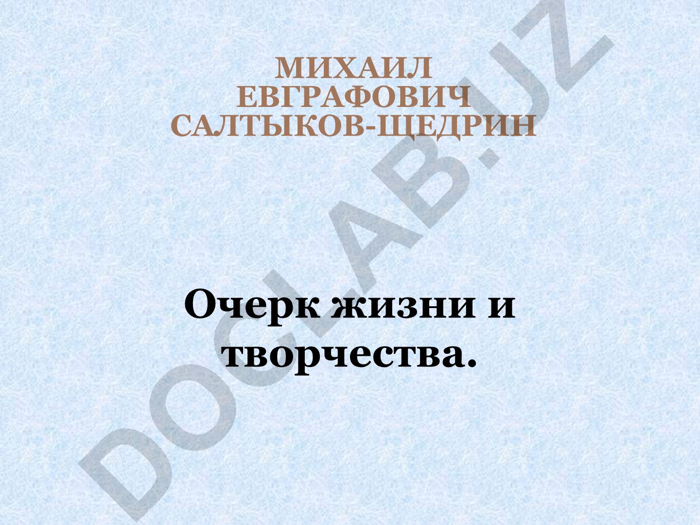 Михаил Евграфович Салтыков-Щедрин: жизнь и творчество